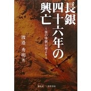 長銀四十六年の興亡―彼の体験記録より [単行本]