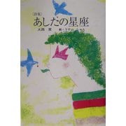 詩集 あしたの星座(けやきの詩の本) [単行本]