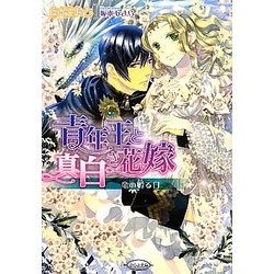 青年王と真白き花嫁―竜の孵る日(さらさ文庫) [文庫]