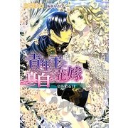 青年王と真白き花嫁―竜の孵る日(さらさ文庫) [文庫]