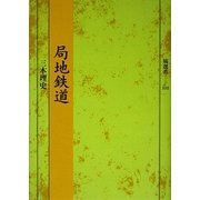 局地鉄道(塙選書) [全集叢書]