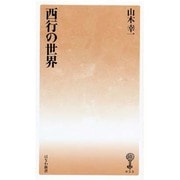 西行の世界（塙新書 53） [新書]