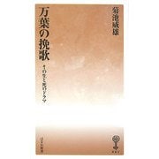 万葉の挽歌―その生と死のドラマ(はなわ新書) [新書]