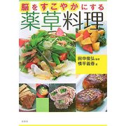 脳をすこやかにする薬草料理 [単行本]