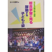子どもの瞳が輝く授業 総合学習に見る躍動する子どもの姿 [単行本]