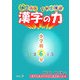 たのしくみにつく!!漢字の力 小学校6年 [単行本]