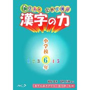 たのしくみにつく!!漢字の力 小学校6年 [単行本]