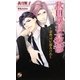 秋田課長の憂鬱―御曹司に翻弄されて(ローズキーノベルズ) [新書]