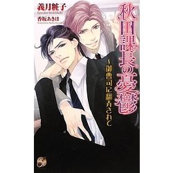 秋田課長の憂鬱―御曹司に翻弄されて(ローズキーノベルズ) [新書]