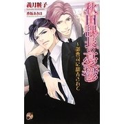 秋田課長の憂鬱―御曹司に翻弄されて(ローズキーノベルズ) [新書]