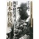 海軍経営者 山本権兵衛 新装版 [単行本]