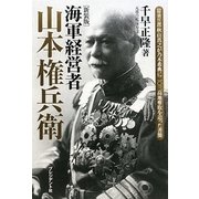 海軍経営者 山本権兵衛 新装版 [単行本]