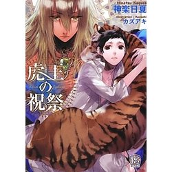 虎王の祝祭(ローズキー文庫) [文庫]