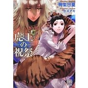 虎王の祝祭(ローズキー文庫) [文庫]