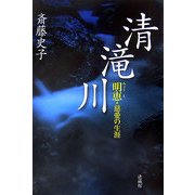 清滝川―明恵・慈愛の生涯 [単行本]