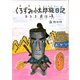 くろずみ小太郎旅日記　その1　おろち退治の巻－おろち退治の巻(おはなし広場) [単行本]