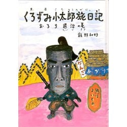 くろずみ小太郎旅日記　その1　おろち退治の巻－おろち退治の巻(おはなし広場) [単行本]