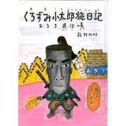 くろずみ小太郎旅日記　その1　おろち退治の巻－おろち退治の巻(おはなし広場) [単行本]