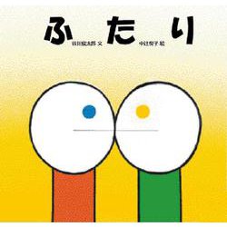ふたり [単行本]