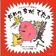 だれのちがでた?(やんちゃっ子の絵本〈4〉) [絵本]