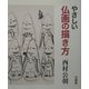 やさしい仏画の描き方 [単行本]