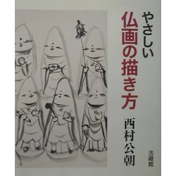 ヨドバシ Com やさしい仏画の描き方 単行本 通販 全品無料配達