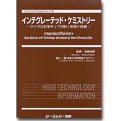 インテグレーテッド・ケミストリー－マイクロ化学チップが拓く科学と技術（ファインケミカルシリーズ） [単行本]