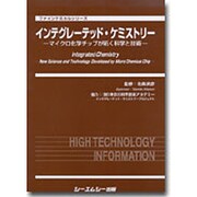 インテグレーテッド・ケミストリー－マイクロ化学チップが拓く科学と技術（ファインケミカルシリーズ） [単行本]