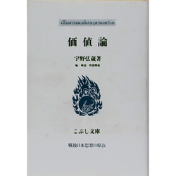 価値論(こぶし文庫) [単行本]