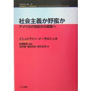 社会主義か野蛮か―アメリカの世紀から岐路へ(こぶしフォーラム〈10〉) [単行本]