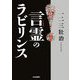 言霊(ことだま)のラビリンス [単行本]