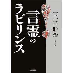 言霊(ことだま)のラビリンス [単行本]