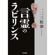 言霊(ことだま)のラビリンス [単行本]
