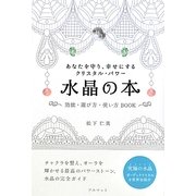 水晶の本―あなたを守り、幸せにするクリスタル・パワー 効能・選び方・使い方BOOK [単行本]