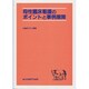 母性臨床看護のポイントと事例展開 [単行本]