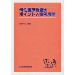 母性臨床看護のポイントと事例展開 [単行本]