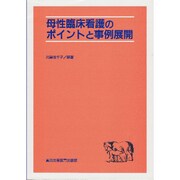 母性臨床看護のポイントと事例展開 [単行本]