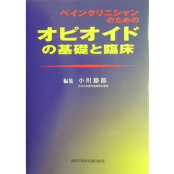 ペインクリニシャンのためのオピオイドの基礎と臨床 [単行本]