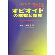 ペインクリニシャンのためのオピオイドの基礎と臨床 [単行本]