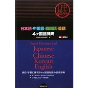 日本語-中国語-韓国語-英語4ヶ国語辞典 [事典辞典]
