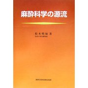 麻酔科学の源流 [単行本]