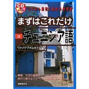 まずはこれだけチュニジア語 [単行本]