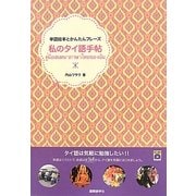 単語絵本とかんたんフレーズ 私のタイ語手帖 [単行本]