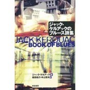 ジャック・ケルアックのブルース詩集 [単行本]
