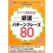 ドイツ語会話 厳選パターンフレーズ80 [単行本]