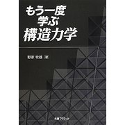 もう一度学ぶ構造力学 [単行本]