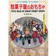 駄菓子屋のおもちゃ―おもちゃ博物館〈3〉(京都書院アーツコレクション) [単行本]
