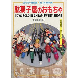 ヨドバシ Com 駄菓子屋のおもちゃ おもちゃ博物館 3 京都書院アーツコレクション 単行本 通販 全品無料配達