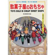 駄菓子屋のおもちゃ―おもちゃ博物館〈3〉(京都書院アーツコレクション) [単行本]