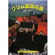 グリム童話の旅(京都書院アーツコレクション) [文庫]